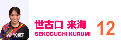 世古口来海